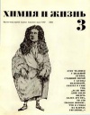 Химия и жизнь №03/1968 — обложка книги.